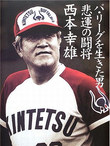 当時の近鉄監督だった西本幸雄は、立教出身なんです