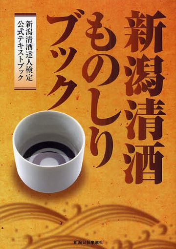 新潟清酒ものしりブック