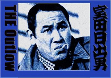 室田日出男?