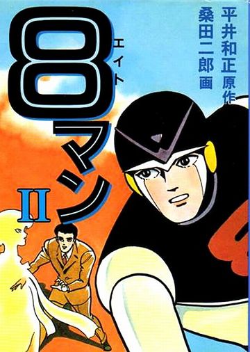 エイトマンは確か、平井和正の原作だったと思います