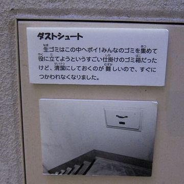 昔にあって、今の団地には存在しないシステム