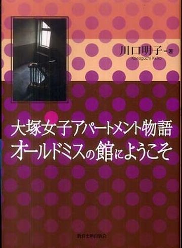 文京区大塚にあった女性専用の同潤会アパート