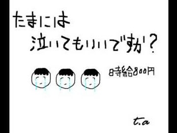 時給、800円でどうじゃ?