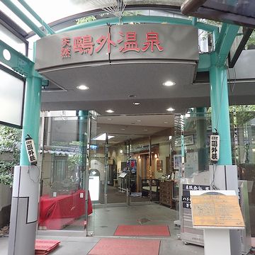 鴎外温泉