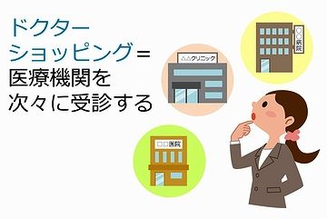 ドクターショッピングして回る苦痛