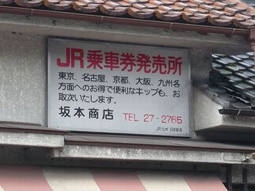 会社じゃなく、市町村や農協、駅前の商店などに委託された駅を、簡易委託駅と云います