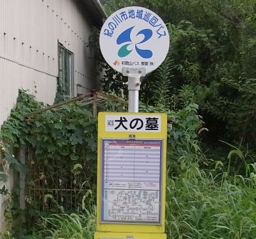 バス停です。和歌山県紀の川市にあります。