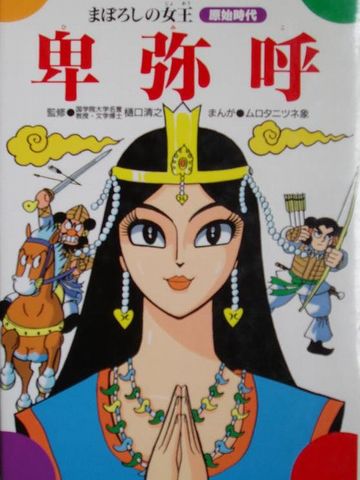 日本史の女王じゃなかったの?