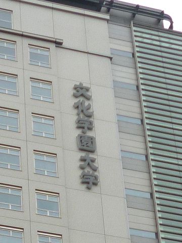 文化学園大学