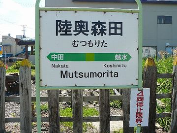 『陸奥森田駅』。“4両停止限界”って何だ?