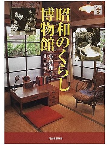 昭和のくらし博物館(河出書房新社)