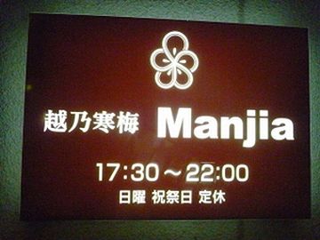 『越乃寒梅 Manjia』