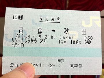 指定席券、510円