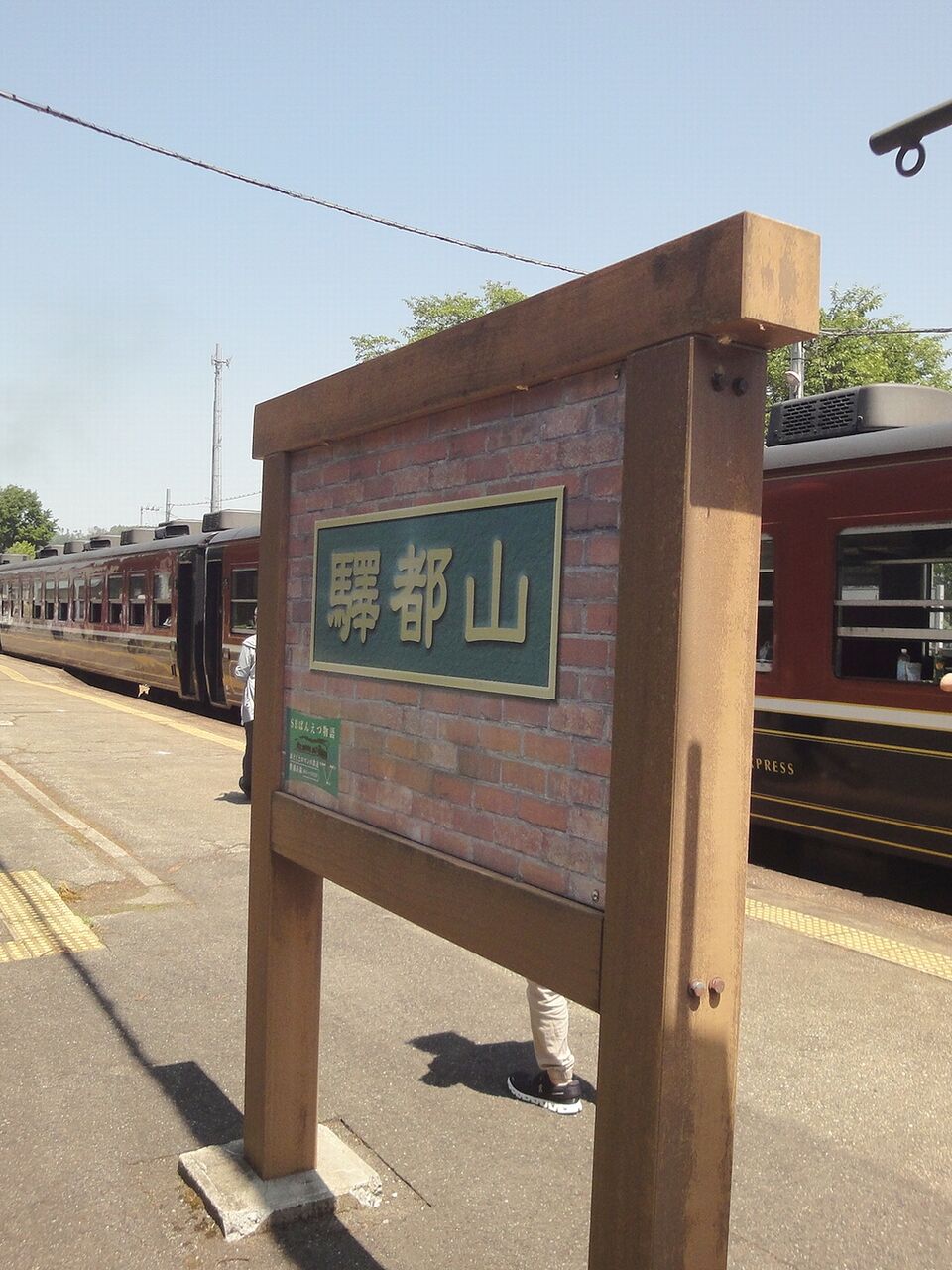 山都駅じゃー