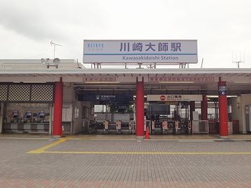 川崎大師駅