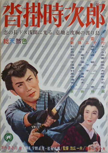 沓掛時次郎