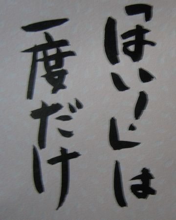 返事は、ハイ!