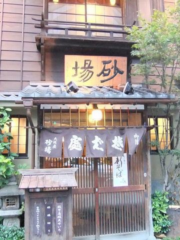 東京で食べたことのある御蕎麦屋さんが、確か『砂場』