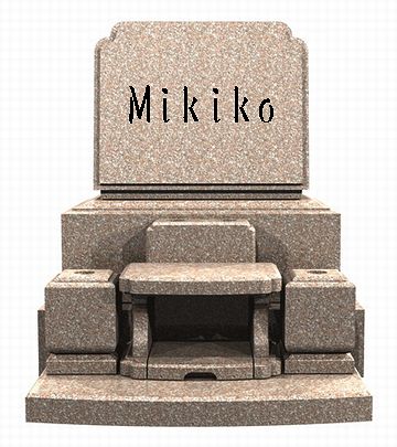 Mikikoの墓