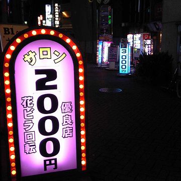 あなたの頭の中にあるのは、ピンサロでしょ