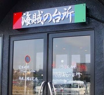 千葉県野田市にある洋風居酒屋。バイキング形式では無いようです。