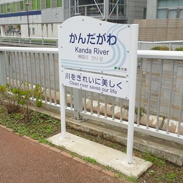 神田川を渡ります