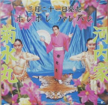 河内家菊水丸『ホレホレ ハレハレ』