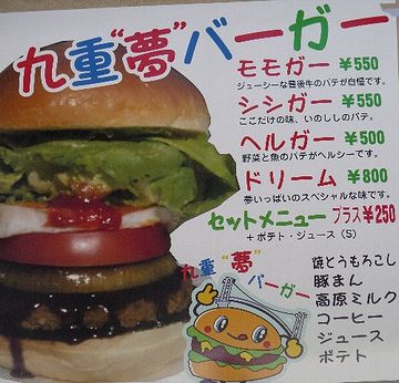 「九重“夢”バーガー」メニュー