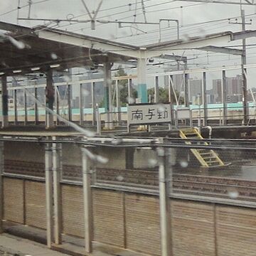 「南与野」