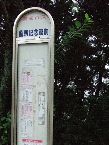 龍馬記念館前のバス停