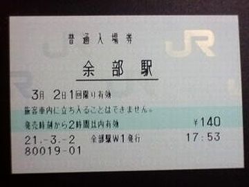 近い方の『余部』の切符を買って、遠い方の『余部』に行くヤツがいないとも限らないわけだな