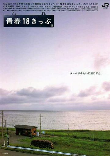 驫木駅は、「青春18きっぷ」のポスターで有名ですね