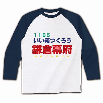 いい箱(1185)作ろう、鎌倉幕府