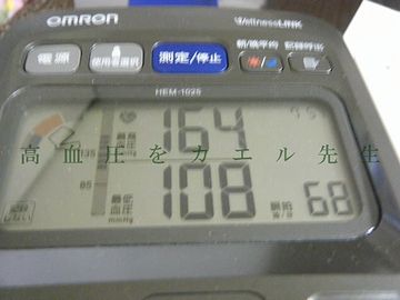 案の定、事前の血圧測定では、164!