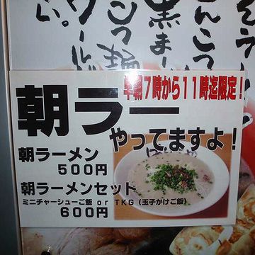 朝ラーだよ