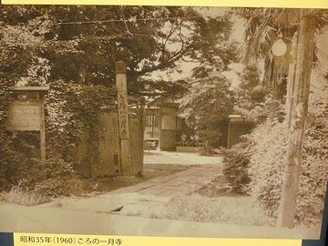 昭和35(1960)年ごろの『一月寺』