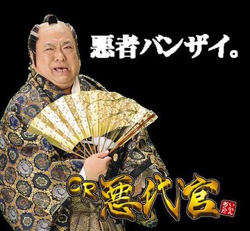 “あく”を取り切ることに執念を燃やす人を『アク代官』と呼ぶそうです