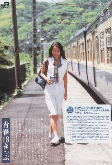ずばり、『青春18きっぷ』です