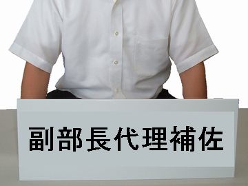 副部長代理補佐でしたから