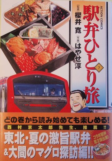 何で『食い鉄』なんかに落ちぶれたかね