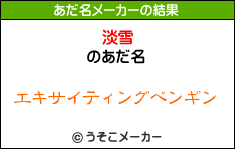 「淡雪」さんのあだ名