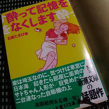 酔って記憶をなくします