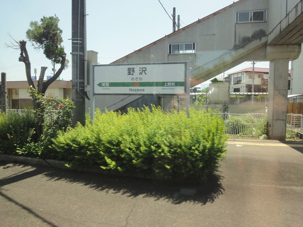 野沢駅、とうちゃ～く