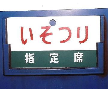 かつて、紀勢本線を走ってた臨時夜行列車だそうです。