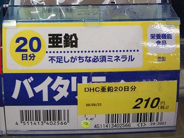 DHCの亜鉛・値札