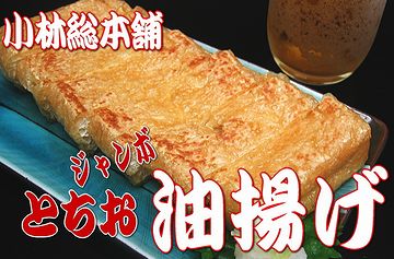 栃尾の油揚げ