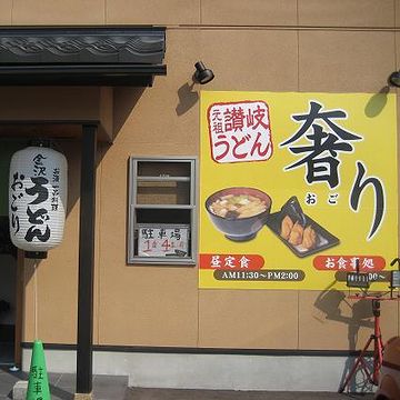 『奢り』。金沢市にあります。
