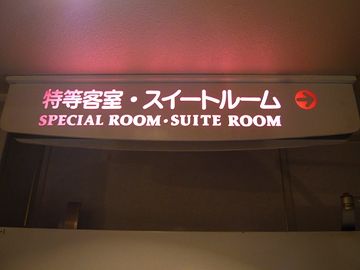 スイートだけ変えなかったんですね