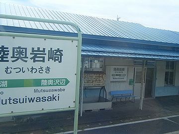 『陸奥岩崎』駅、通過します