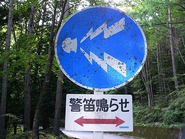 『警笛鳴らせ』の標識が見えませんか